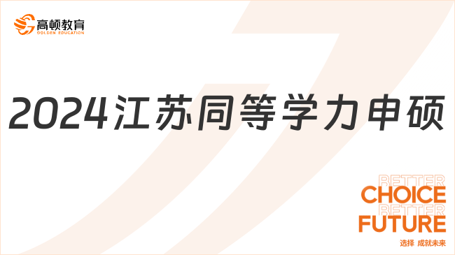 2024江蘇同等學力申碩有哪些學校？附申請條件！