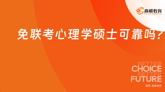 免聯(lián)考心理學(xué)碩士可靠嗎？認(rèn)可度+含金量+就業(yè)前景解讀