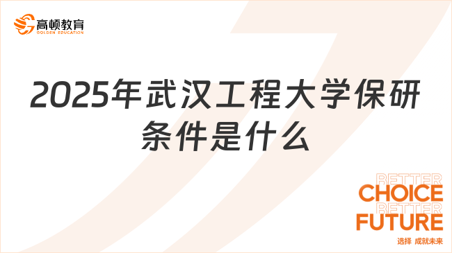 2025年武漢工程大學(xué)保研條件是什么