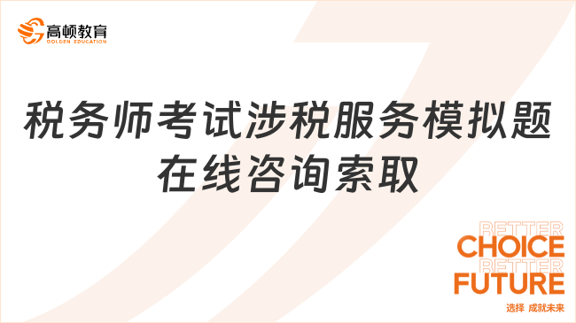 税务师考试涉税服务模拟题在线咨询索取