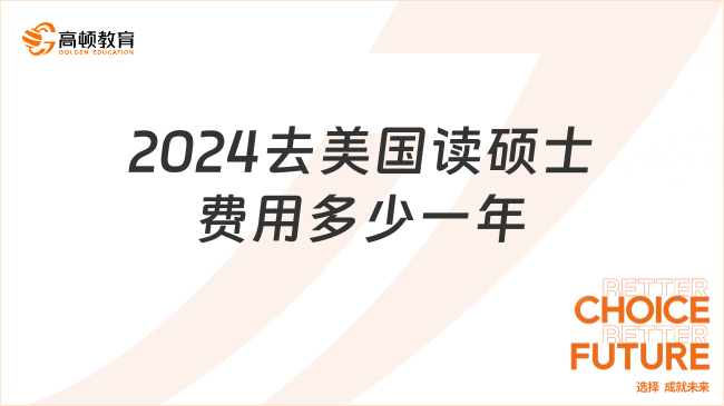 2024去美國讀碩士費用多少一年