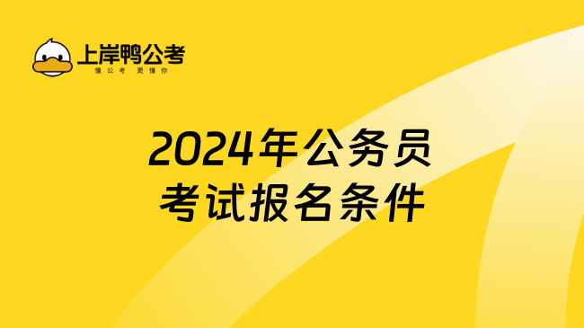 2024年公务员考试报名条件