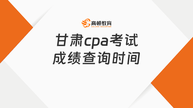 甘肅cpa考試成績查詢時間