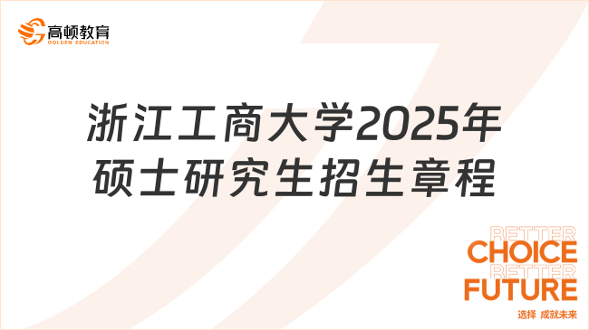 官方發(fā)布！浙江工商大學2025年碩士研究生招生章程