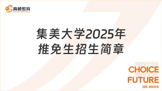 集美大學(xué)2025年推免生招生簡(jiǎn)章