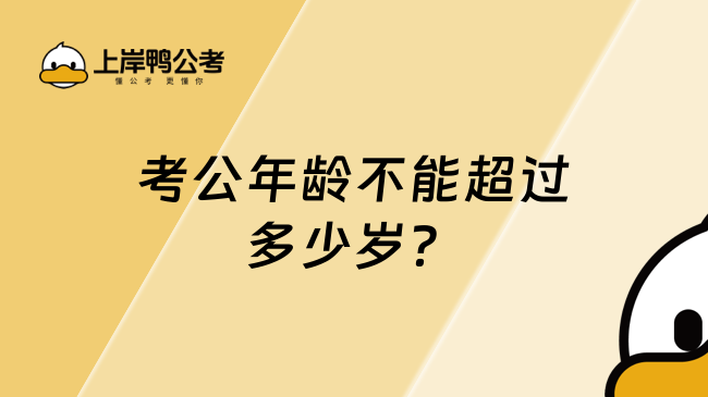 考公年齡不能超過(guò)多少歲？