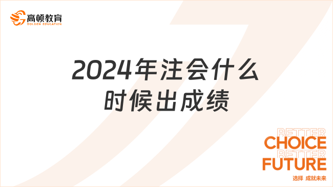 2024年注會(huì)什么時(shí)候出成績(jī)？點(diǎn)擊了解注會(huì)各科合格標(biāo)準(zhǔn)！