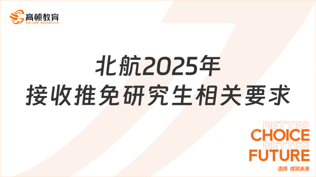 北航2025年接收推免研究生相關(guān)要求