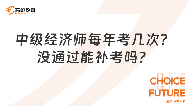 中级经济师每年考几次？没通过能补考吗？