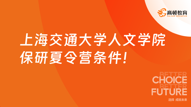 上海交通大學(xué)人文學(xué)院保研夏令營條件！