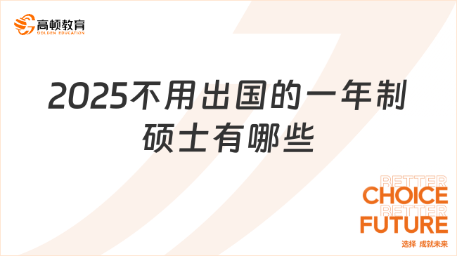 2025不用出國(guó)的一年制碩士有哪些