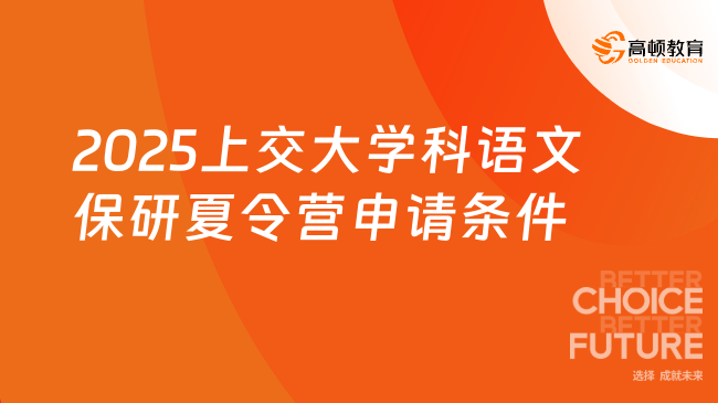 2025上交大學(xué)科語文保研夏令營申請條件