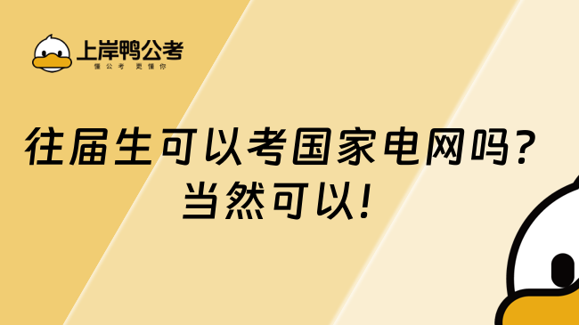 往屆生可以考國(guó)家電網(wǎng)嗎？當(dāng)然可以！