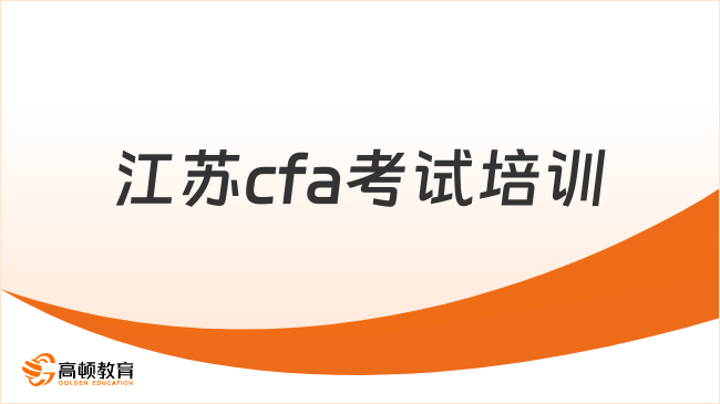 江蘇cfa考試培訓(xùn)