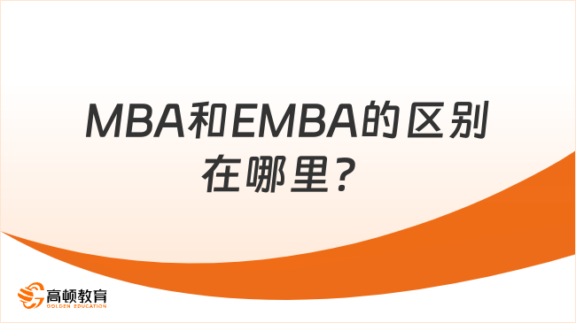 MBA和EMBA的區(qū)別在哪里？終于有人說透了！