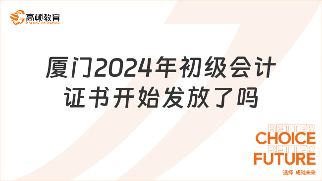 厦门2024年初级会计证书开始发放了吗