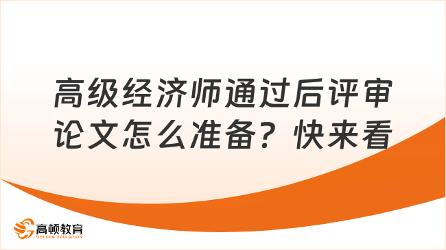 高级经济师通过后评审论文怎么准备？快来看