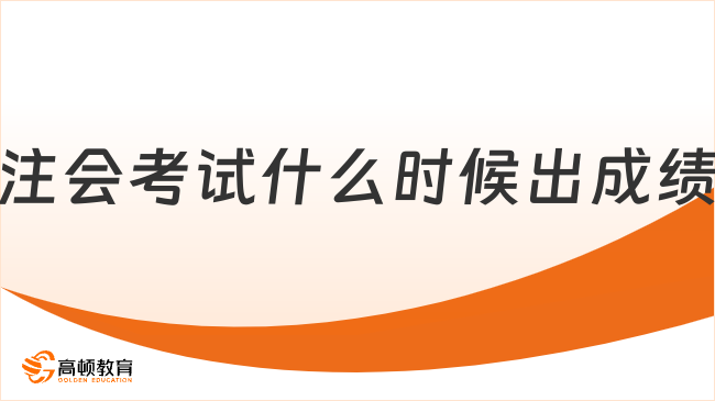 注會考試什么時候出成績2024？預測11月21日前后！