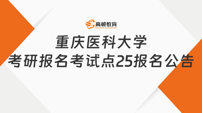 重慶醫(yī)科大學考研報名考試點2025報名公告有哪些內(nèi)容？含報考要求