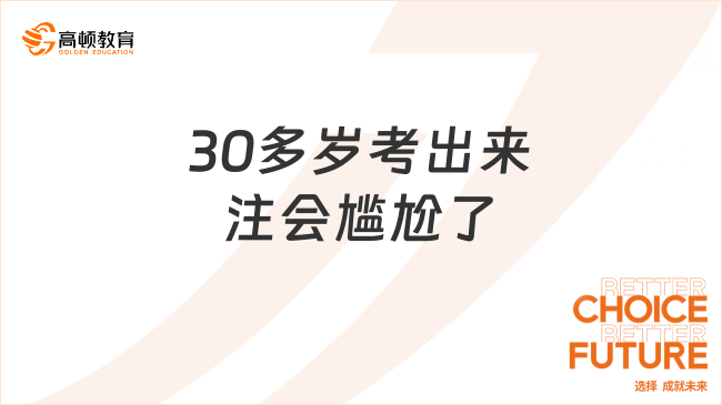 30多歲考出來注會(huì)尷尬了？附注會(huì)考試報(bào)名注意事項(xiàng)！