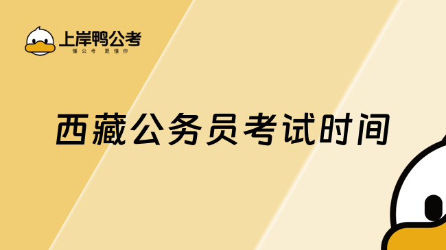 速看！西藏公务员考试时间（已公布）