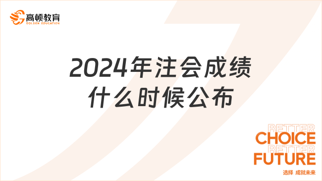 2024年注會成績什么時候公布？注會綜合階段有時間限制嗎？