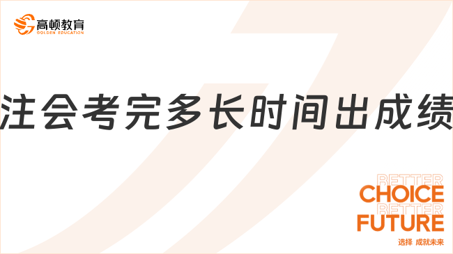 注會(huì)考完多長(zhǎng)時(shí)間出成績(jī)？成績(jī)有效期多久？