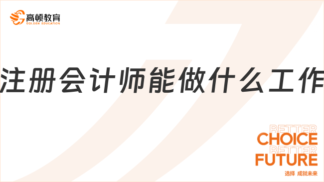 注冊會計師能做什么工作？這些領(lǐng)域都可以！