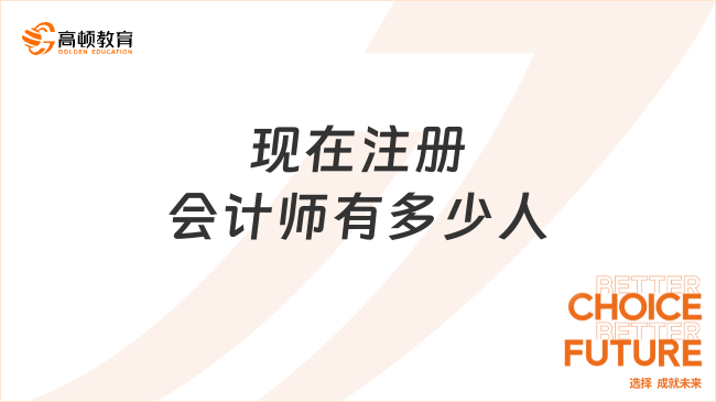 现在注册会计师有多少人？为什么这么多人报考？