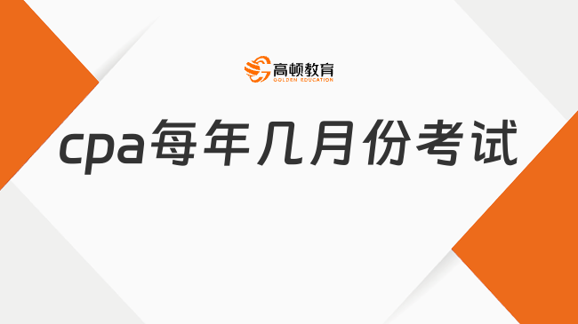 cpa每年几月份考试？几月份报名？速览！