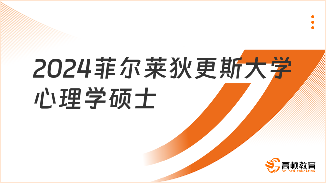 2024菲爾萊狄更斯大學(xué)心理學(xué)碩士申請(qǐng)條件是什么？點(diǎn)擊快速了解！