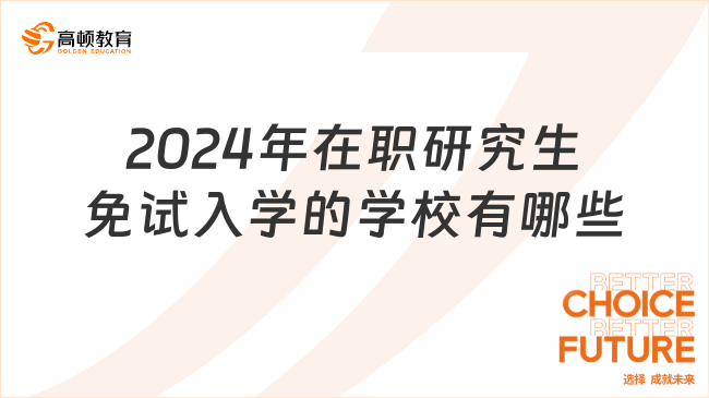 2024年在職研究生免試入學的學校有哪些？一起來看！