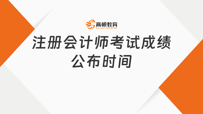 2024年注冊會計(jì)師考試成績公布時(shí)間是幾號？點(diǎn)擊查看！