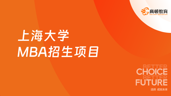 25年上海大學(xué)MBA招生項(xiàng)目有哪些？快來(lái)選擇！