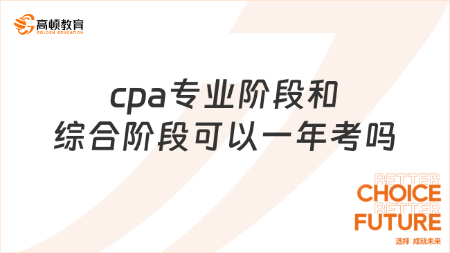 cpa專業(yè)階段和綜合階段可以一年考嗎？不可以