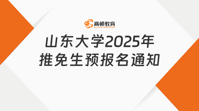 山東大學2025年推免生預報名通知