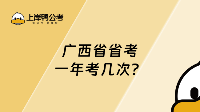 廣西省省考一年考幾次？省考一年只有一次！