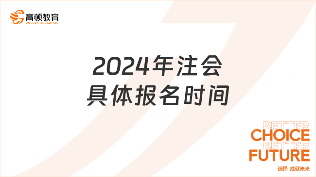 2024年注会具体报名时间