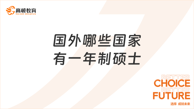 國外哪些國家有一年制碩士？最新匯總！