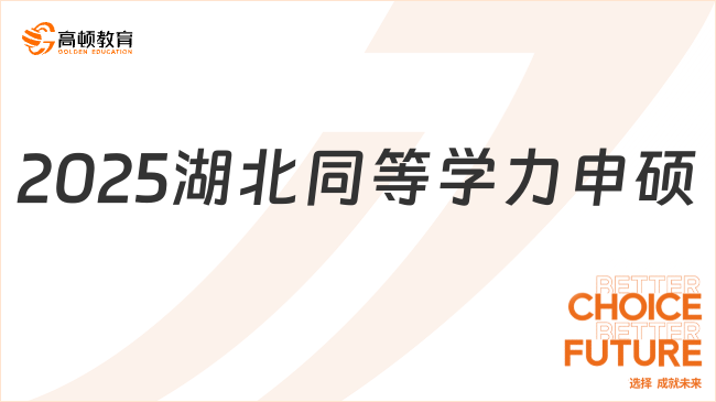 2025湖北同等學(xué)力申碩有哪些學(xué)校？院校信息一覽！