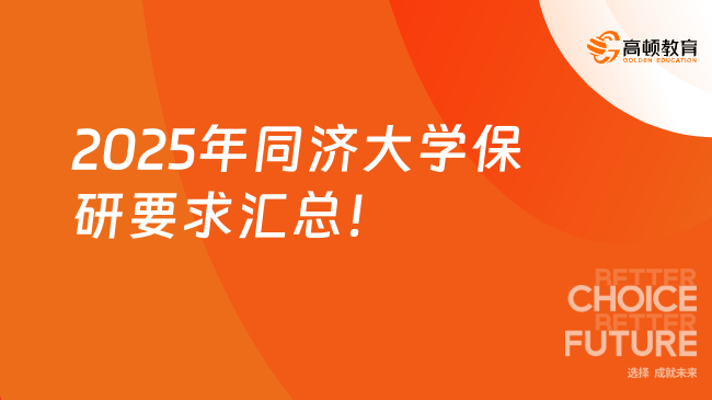 2025年同濟(jì)大學(xué)保研要求匯總！在校成績優(yōu)秀