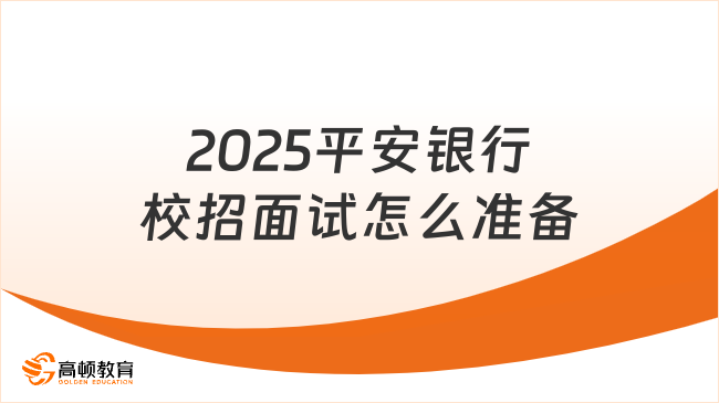 2025平安銀行校招面試怎么準(zhǔn)備？學(xué)姐面試經(jīng)驗(yàn)分享