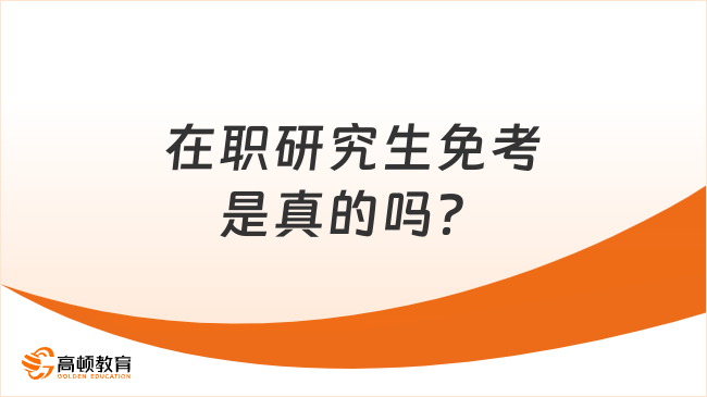 在職研究生免考是真的嗎？