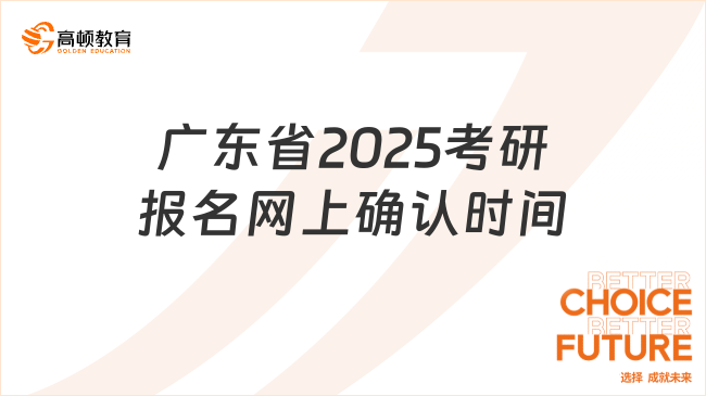 廣東省2025考研報名網(wǎng)上確認時間出爐！考生速看