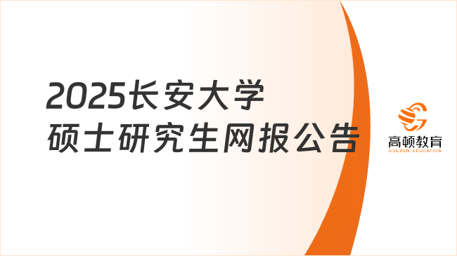 2025長安大學碩士研究生網(wǎng)報公告一覽！含考點選擇