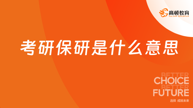 熱點(diǎn)！2025考研保研是什么意思？看完便知！