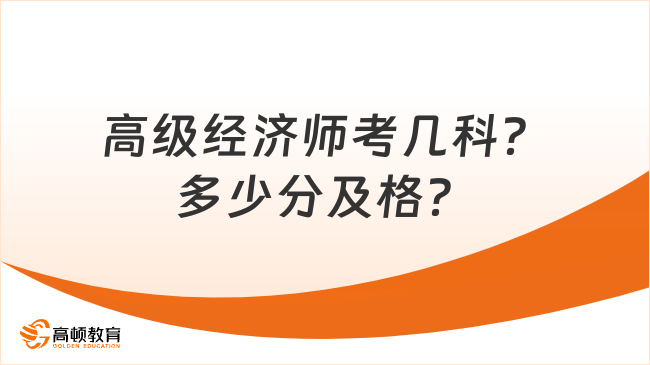 高级经济师考几科？多少分及格？