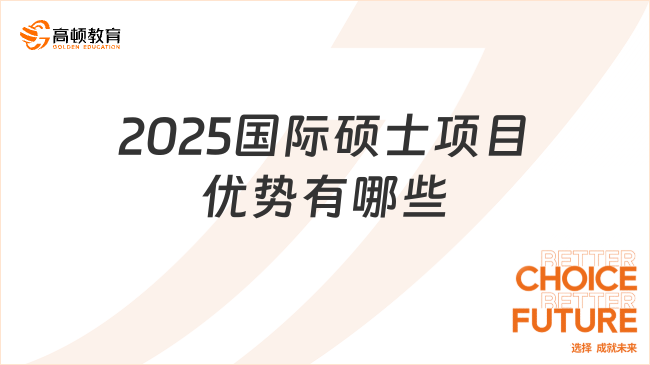 2025國(guó)際碩士項(xiàng)目?jī)?yōu)勢(shì)有哪些