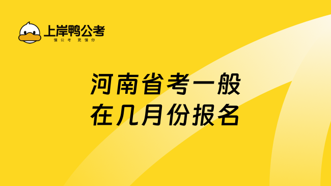 河南省考一般在幾月份報名，在1月份！