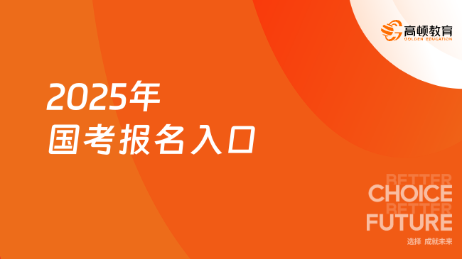 2025年國(guó)考報(bào)名入口10月15日開(kāi)通！報(bào)名倒計(jì)時(shí)！